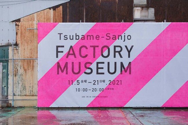 Tsubame-Sanjo Factory Museum」の会場風景 (C)️「燕三条 工場の祭典」実行委員会