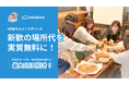 大学生サークル・学生団体応援宣言!新歓の会場費がおトクに!「#新歓ならインスタベース」キャンペーンスタート