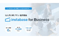 インスタベース、法人向け新プラン「instabase for Business」提供開始