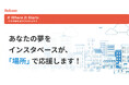 インスタベースが、あなたの“やってみたい！”を「場所」で応援！「#Where It Starts ことのはじまりプロジェクト」始動