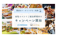 インスタベース × シェフコレ、会場とケータリング手配を一本化できる企業向け共同キャンペーン開始