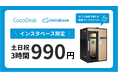 インスタベース限定！駅ナカ・ビルナカの個室ワークスペース「CocoDesk」、土日祝3時間990円キャンペーンを開始