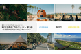 宮崎県・青島エリアの自然・文化・食を体験できる滞在プランが当たる！地方創生プロジェクト「&青島」キャンペーンを実施