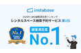 インスタベース、2026年 GMO顧客満足度ランキング 総合1位！レンタルスペース検索予約サービスにて高い評価を獲得