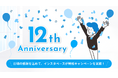 みなさまのおかげでインスタベースは12周年！感謝を込めて「12周年大感謝祭」を開催