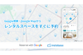インスタベース、「Reserve with Google」への対応を開始