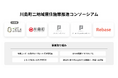 Rebase、国土交通省「二地域居住先導的プロジェクト実装事業」採択の「川島町二地域居住施策推進コンソーシアム」に参画