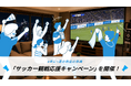 朝でも、夜でも、仲間と大画面で。インスタベース、「サッカー観戦応援キャンペーン」を開催