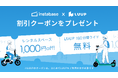 少し離れたスペースも、候補になる。インスタベース×LUUP、9⽉1⽇（⽕）から15⽇間コラボキャンペーンを実施