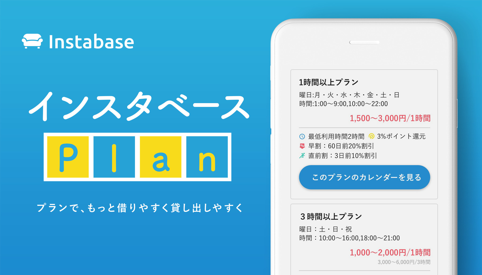 レンタルスペース予約サービス インスタベース インスタベースplan の提供開始 株式会社rebaseのプレスリリース