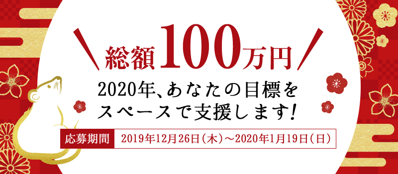 総額100万円キャンペーン！2020年、インスタベースがあなたの夢をレンタルスペースで支援します