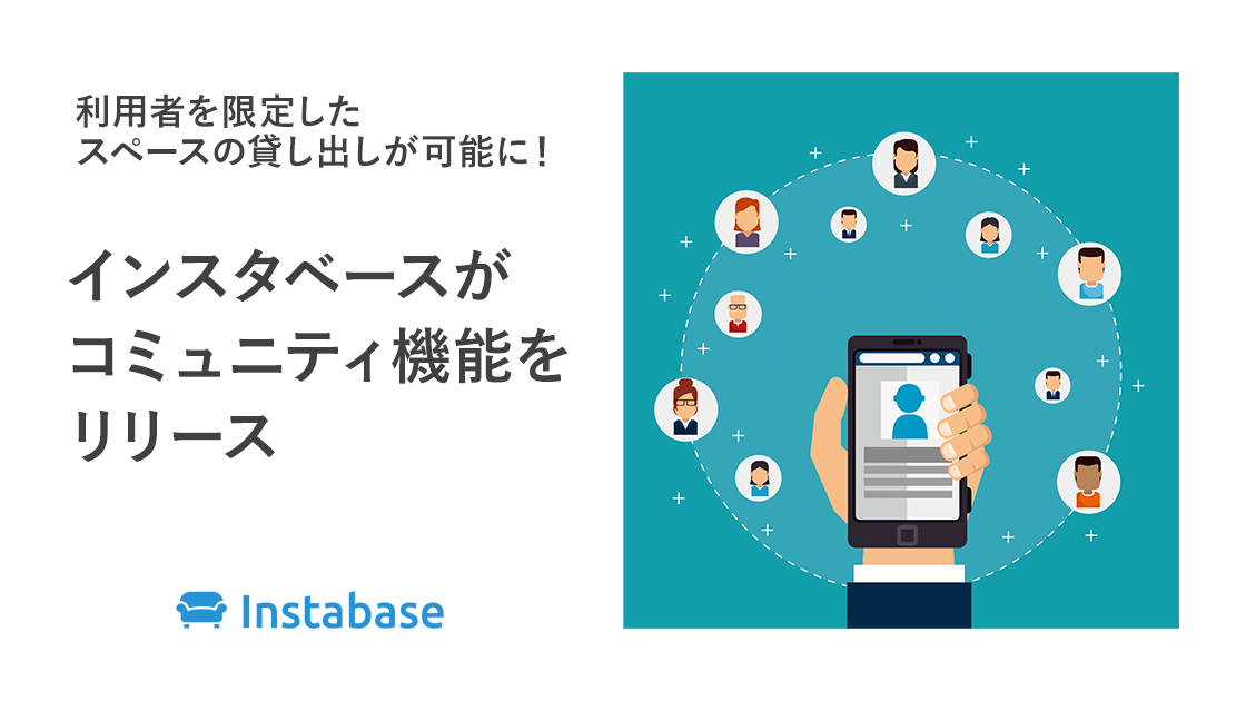 インスタベースが利用者を限定してスペースを貸し出す コミュニティ機能 をリリース 株式会社rebaseのプレスリリース