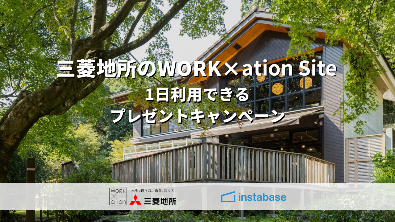 チームビルディングを促進する三菱地所の「WORK×ation Site」全 ...