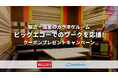 カラオケルーム「ビッグエコー」合計82店舗のスペースが「インスタベース」から予約・利用可能に!プレゼントキャンペーンも実施!