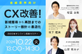 【無料オンラインセミナー】【金融業界向け】CX改善!〜新規獲得から再訪までのストーリー設計の最適化〜を2024年10月22日(火)13時より開催
