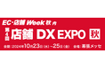 AI CROSS、「EC・店舗 Week 秋 内 店舗DX EXPO」に出展 10月23日(水)~10月25日(金)幕張メッセで開催