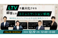 【無料オンラインセミナー】LTVを最大化させる顧客とのコミュニケーション戦略~解約防止からアップセルを生み出す施策ポイント~を2024年12月19日(木)12時より開催