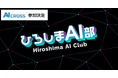 AI CROSSがひろしまAI部に参画。広島県のAI教育やAI活用を加速!