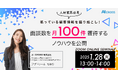 【無料オンラインセミナー】【人材業界必見】眠っている顧客情報を掘り起こし!~短期間で面談数を月100件獲得するノウハウを公開~を2025年1月28日(火)13時より開催