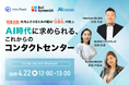 【無料オンラインセミナー】 「顧客体験」を向上させるための鍵は「⽣産性」の向上 AI時代に求められる、これからのコンタクトセンター を2025年4⽉22⽇(⽕)12時より開催