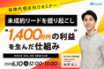 【無料オンラインセミナー】【保険代理店向け】未成約リードを掘り起こし “1,400万円の利益”を生んだ仕組みを2025年6月10日(火)12時より開催