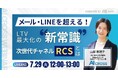 【無料オンラインセミナー】メール・LINEを超える!LTV最大化の”新常識”次世代チャネルRCSとは?を2025年7月29日(火)12時より開催