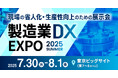 Deep Predictor、「製造業DX EXPO」出展のお知らせ