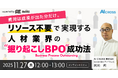 【無料オンラインセミナー】費用は成果が出た分だけ。 リソース不要で実現する人材業界の“掘り起こしBPO”成功法を2025年11月27日（木）12時より開催