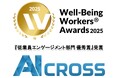 AI CROSS株式会社、「Well-Being Workers®︎ Awards 2025」従業員エンゲージメント部門『優秀賞』を受賞