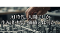 高校教育にも広がる「AI×キャリア教育」、文科省DXハイスクールで企業講師による特別講演を実施