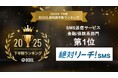 「絶対リーチ！SMS」、「2025年下半期 BOXIL資料請求数ランキング」SMS送信サービス 金融/保険系部門1位に選出