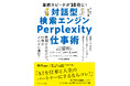 生成AI入門者でも“業務に実装できる”『対話型検索エンジン Perplexity仕事術』発売！