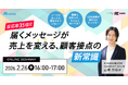 【無料オンラインセミナー】反応率“35倍”！届くメッセージが売上を変える、顧客接点の新常識　を2026年2月26日（木）16時より開催