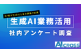社員の約9割が生成AIを「毎日利用」AI CROSS社内調査、約7割が週3時間以上の業務効率化