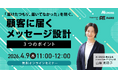 【無料オンラインセミナー】「“届けたつもり、届いてなかった” を防ぐ。顧客に届くメッセージ設計3つのポイント」を2026年4月9日（木）11時より開催