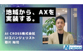 経済産業省と生成AI活用・人材育成で意見交換、AI CROSSの地域AX支援モデルの実践知を共有