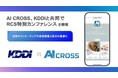 AI CROSS、KDDIと共同でRCS特別カンファレンスを開催