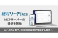 絶対リーチ！RCS、MCPサーバーの提供を開始。AIエージェントからRCS/SMS配信を操作可能に