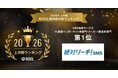 「絶対リーチ！SMS」、「2026年上半期 BOXIL資料請求数ランキング」SMS送信サービスカテゴリにて2部門1位を獲得