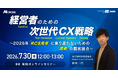 【無料オンラインセミナー】「経営者のための次世代CX戦略 〜2026年「RCS元年」に乗り遅れないための「攻め」の顧客接点〜」を2026年7月30日（木）12時より開催