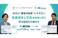 AI CROSS、パーソルクロステクノロジーと共催ウェビナーを7月24日に開催