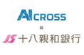 十八親和銀行との協業により、取引先企業への生成AI導入支援を推進