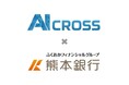 熊本銀行との協業により、取引先企業への生成AI・AIエージェント導入支援を推進