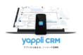 ヤプリとAI CROSSが提携。「Yappli CRM」のSMS認証機能を追加開発し、ヤプリから本日リリース