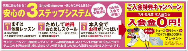 ITC与野インドアテニスクラブ 安心の３ステップシステム