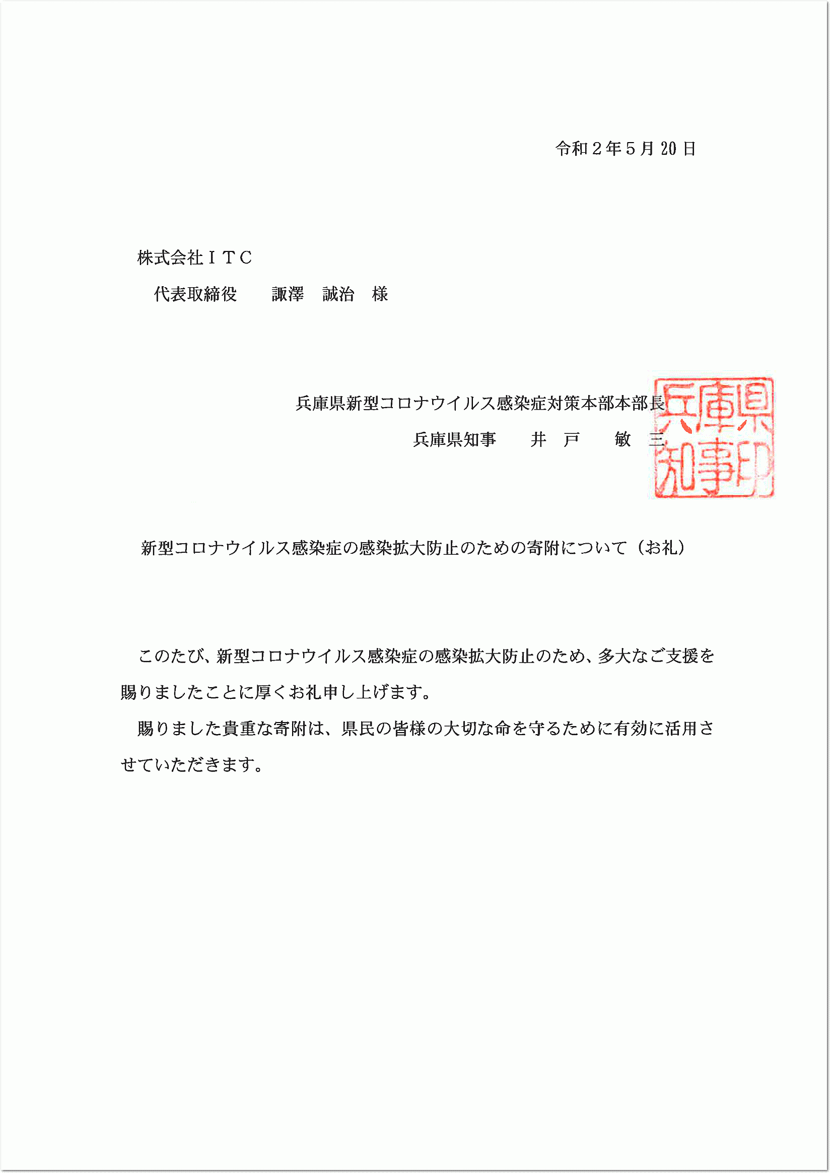 兵庫県知事　井戸 敏三 様