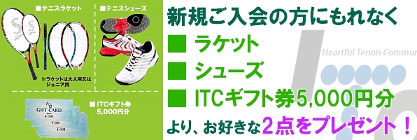 いまならテニス スターターキットをプレゼント！