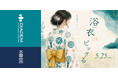 【DPC KOBE】浴衣で楽しむ、女性限定ピックルボールイベント。「浴衣 DE ピックル」5/25(月)開催