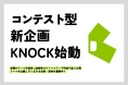 デザインに興味がある高校生と企業をコンテストで結ぶ新企画「KNOCK（ノック）」始動！