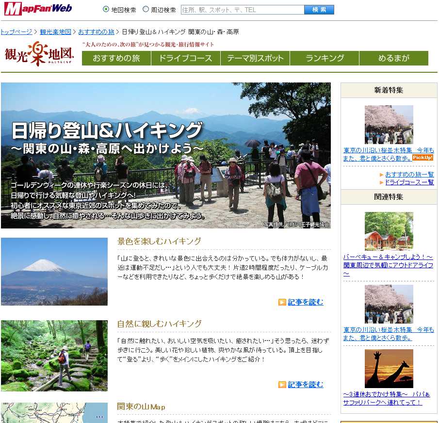 関東の山や高原 日帰り登山 ハイキング 特集公開 お出かけポータル Mapfan Web 観光楽地図 インクリメント ピー株式会社のプレスリリース